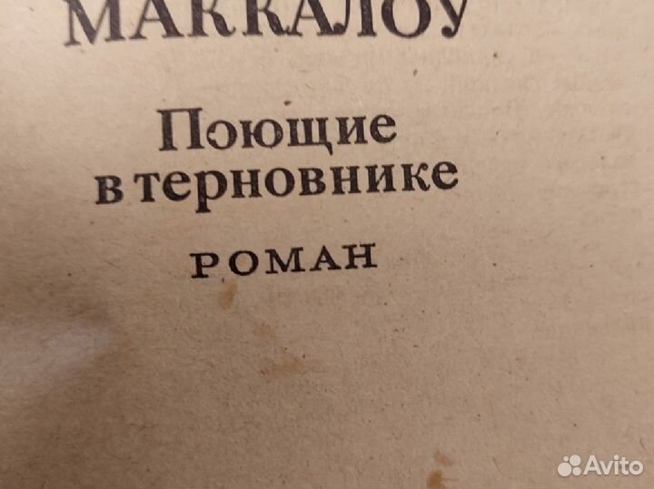 Поющие в терновнике. Колин маккалоу. Букинистика