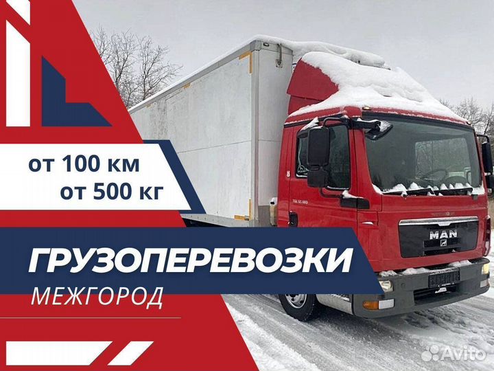 Грузоперевозки Межгород от 100 км Фура до 20 тонн