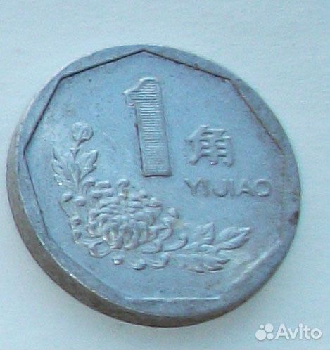 Китайская монета Zhonghua Renmin Gongheguo 1997