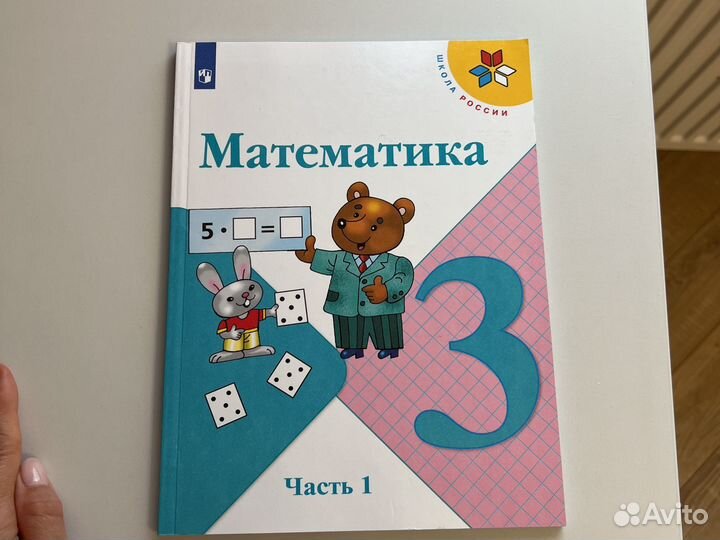 Учебник математики школа России часть1 3 класс