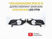 Крепление птф Volkswagen Polo 5 2009-2015
