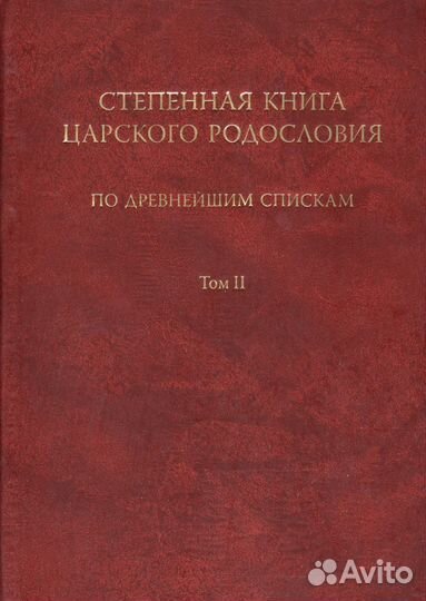 Степенная книга царского родословия по древнейшим
