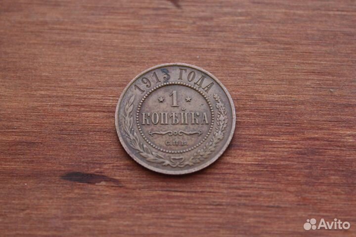 Одна Копейка 1913 г. Николай II в Твери