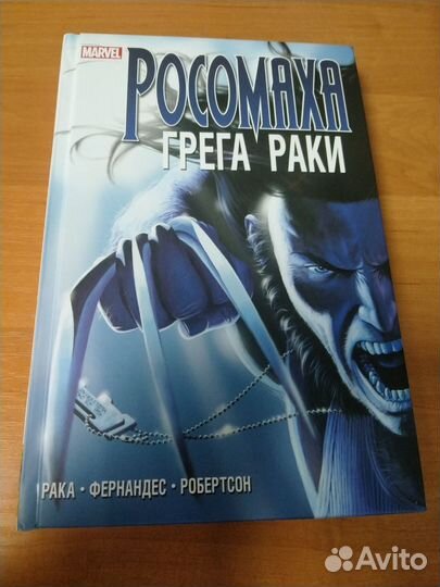 Комикс Marvel Росомаха Грега Раки