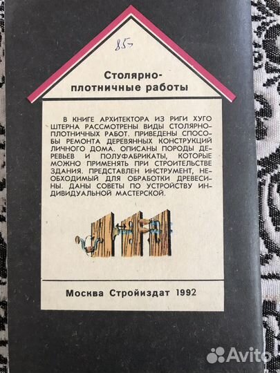 Книга Столярно-плотничные работы