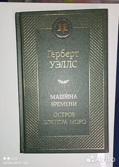 Герберт Уэллс-машина времени