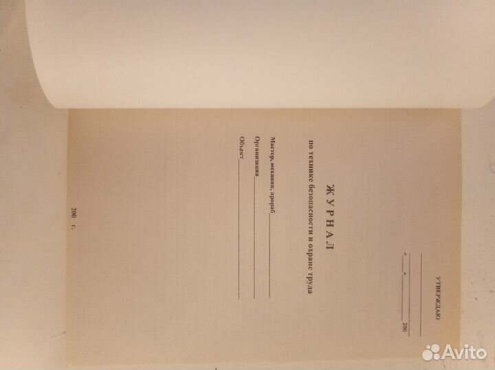 Журнал по технике безопасности и охране труда