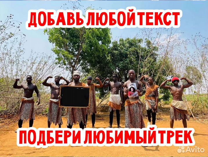 Поздравление, видео подарок из Африки от негров