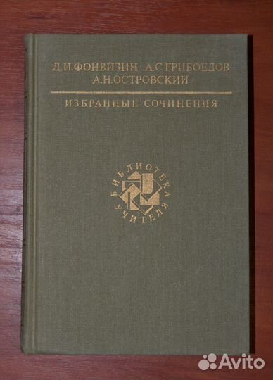 Фонвизин, Грибоедов, Островский Избранное