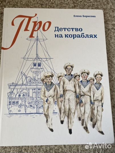 Детство на кораблях. Елена Борисова