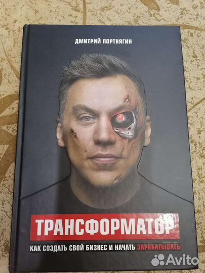 Книга Трансформатор Д. Портнягин