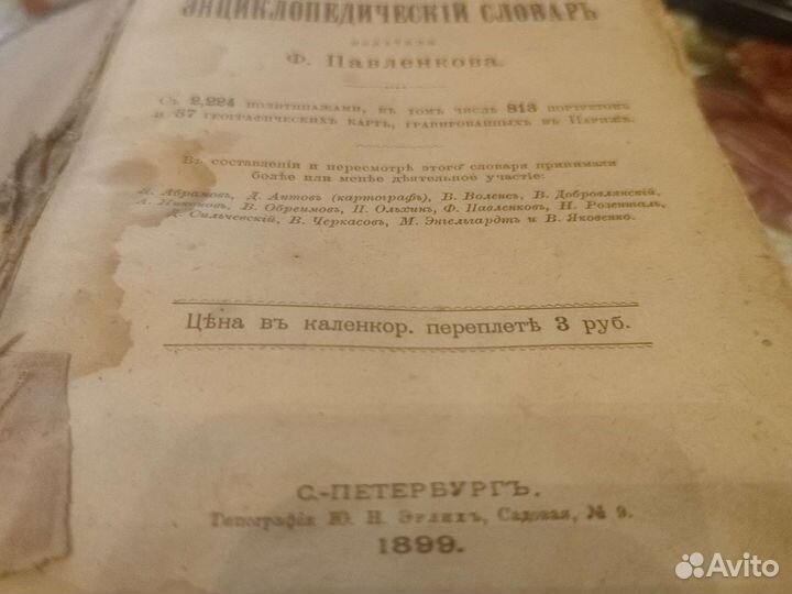 Энциклопедический словарь 1899г