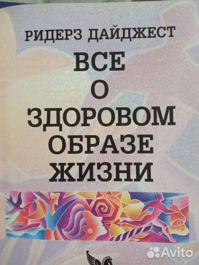 Книга Всё о здоровом образе жизни. Ридерз Дайджест