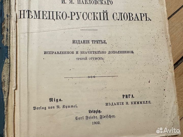 Немецко русский словарь 1902