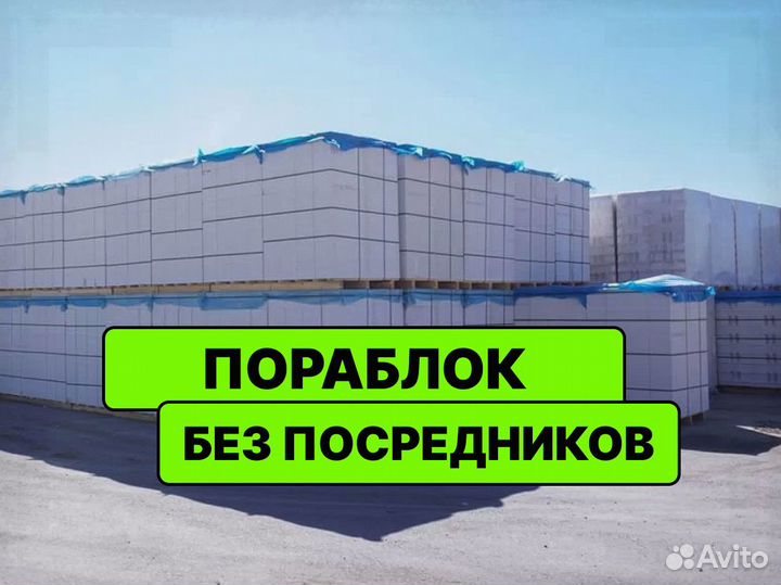 Газоблоки Пораблок - быстрая доставка