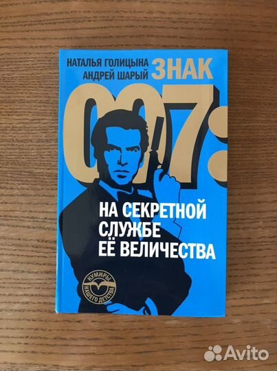 Знак 007: На секретной службе Ее Величества