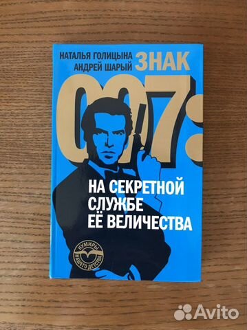Знак 007: На секретной службе Ее Величества
