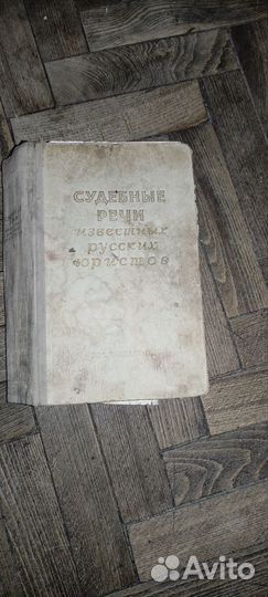 Судебные речи известных русских юристов 1958