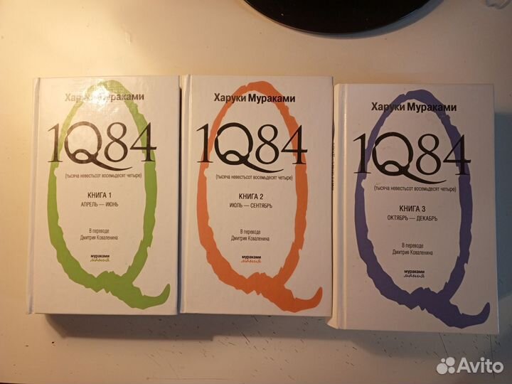 Харуки мураками 1q84