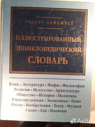 Книга,иллюстрированный энциклопедический словарь