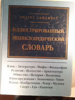 Книга,иллюстрированный энциклопедический словарь