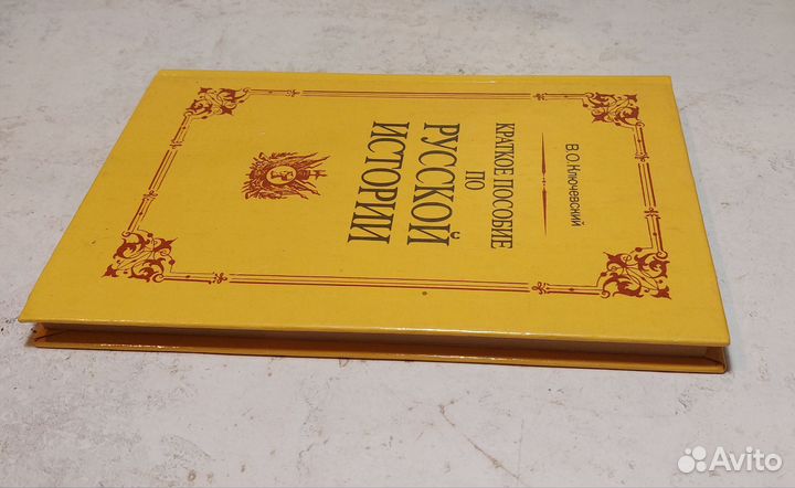 Ключевский В. О. Краткое пособие по русской истори