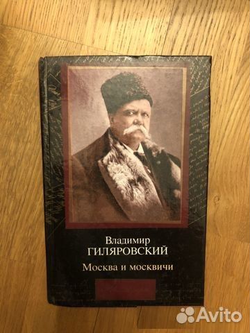 В. Гиляровский 