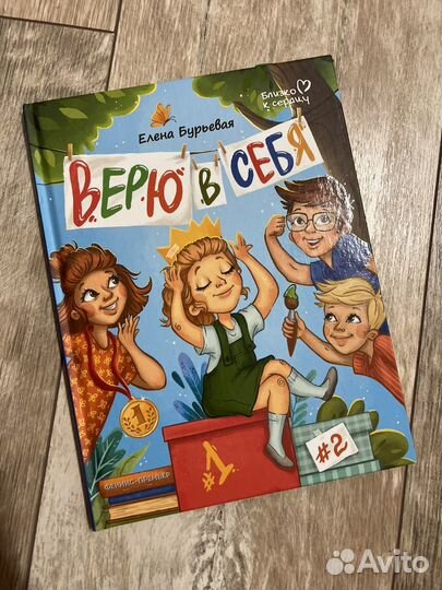 Детская книга Верю в себя