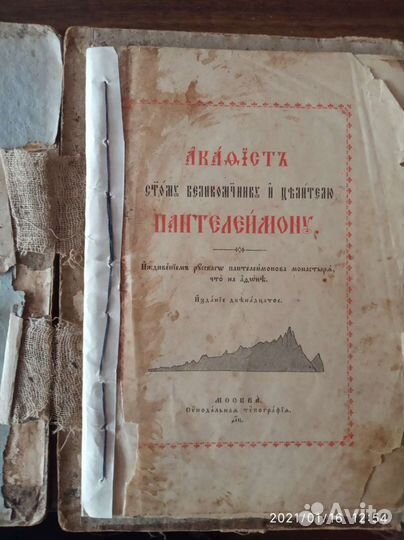 Акафисты, старинные