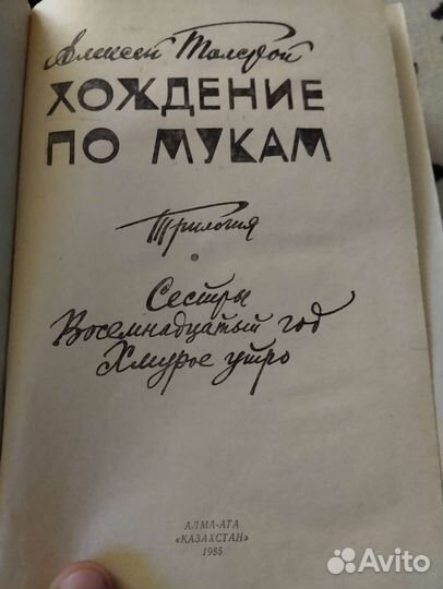 Алексей Толстой. Хождение по мукам. Трилогия
