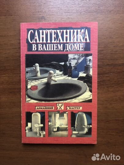 Сантехника в вашем доме. 2000г