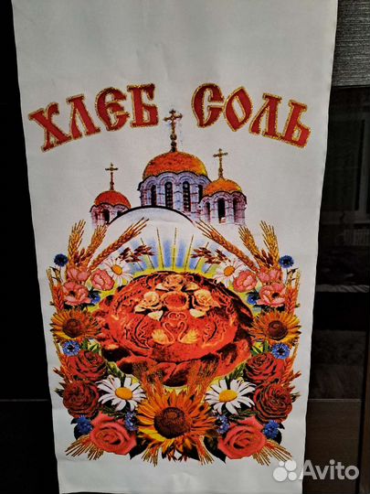 Полотенце для каравая