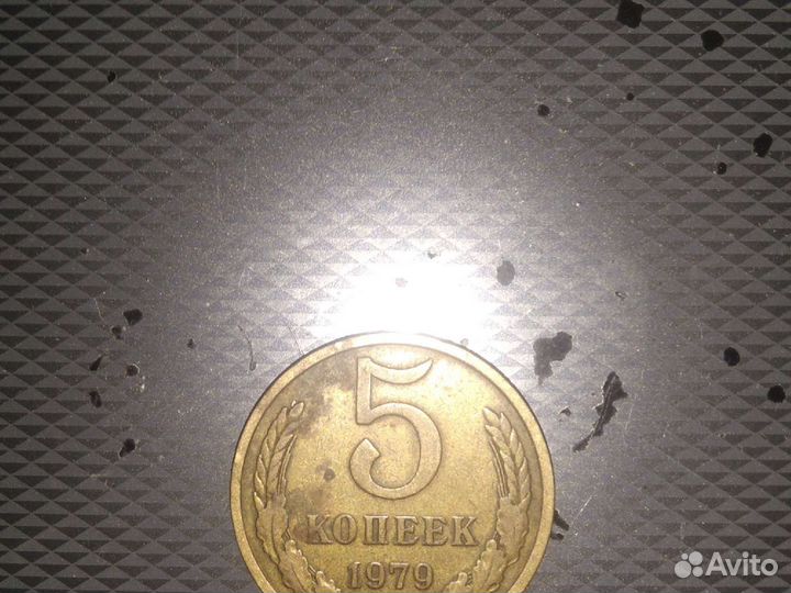 Монета 5-коопеек 1979г