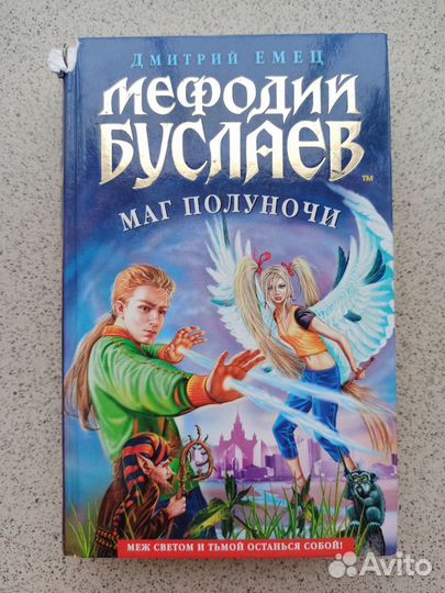 Мефодий Буслаев - Дмитрий Емец