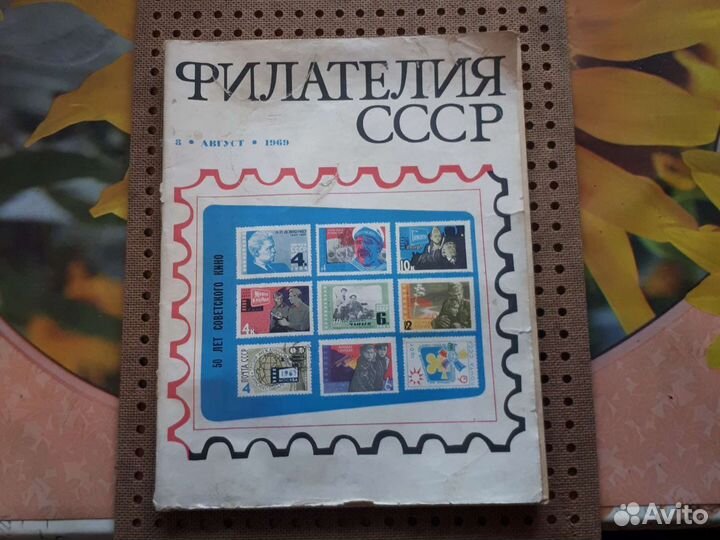 Журнал Филателия СССР