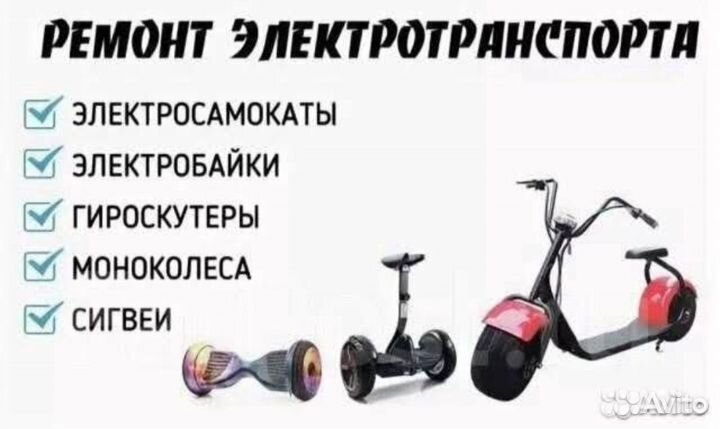 Ремонт электротранспорта электросамокатов