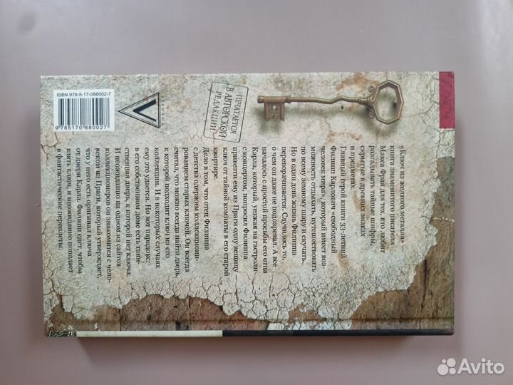 Макс Фрай Ключ из жёлтого металла