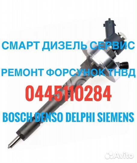 Форсунки для Ниссан Кабстар 0445110284 дизель