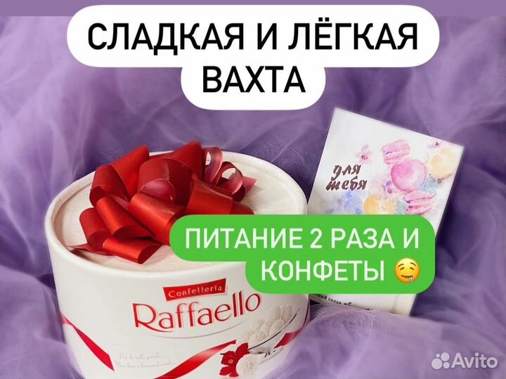 Легкая работа вахта упаковщик конфет