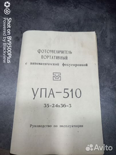 Фотоувеличитель упа 510