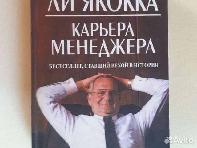 Ли якокка книга карьера менеджера скачать для iphone