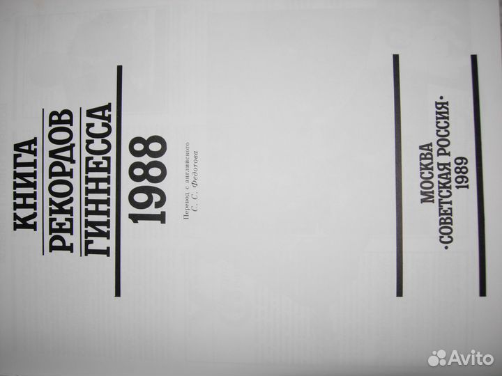 Книга рекордов Гиннеса 1988 год