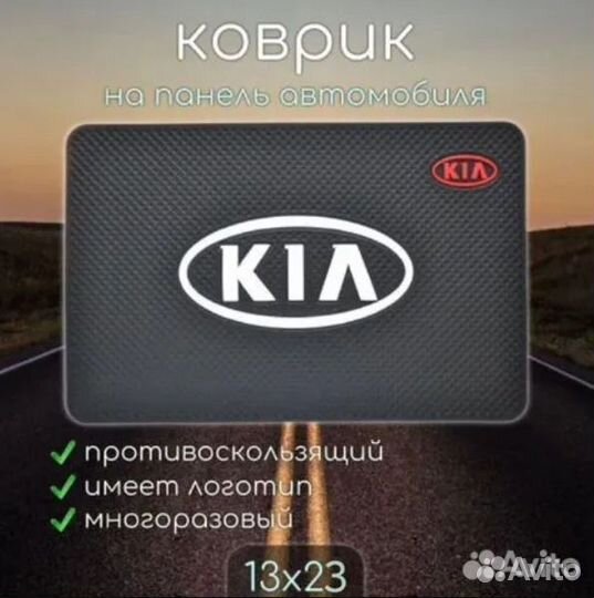 Коврик на торпедо автомобиля Kia/Киа