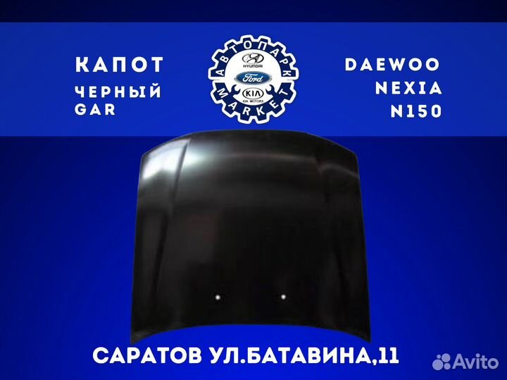 Капот Daewoo Nexia N150 Черный