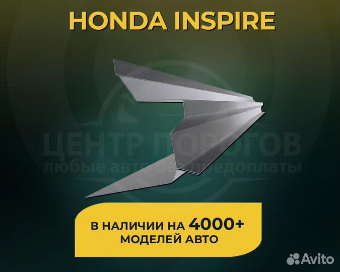 Honda Inspire пороги без предоплаты