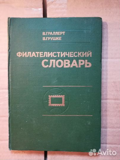 Филателистический словарь