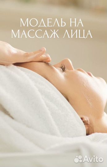 Модель на массаж