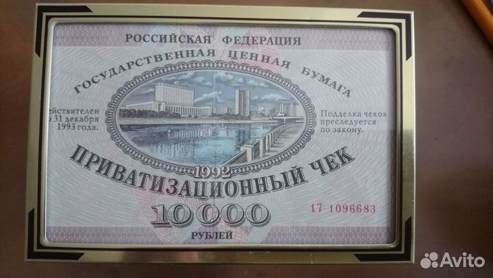 Приватизационный чек (ваучер)