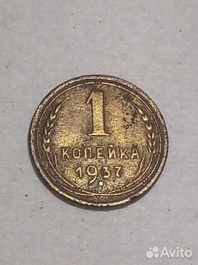 1 копейка 1937 г