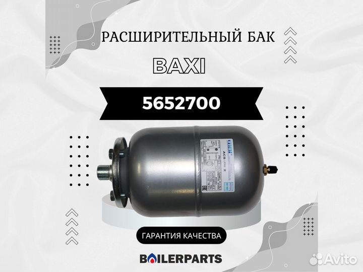 Расширительный бак 2л, бойлера гвс Baxi 5652700